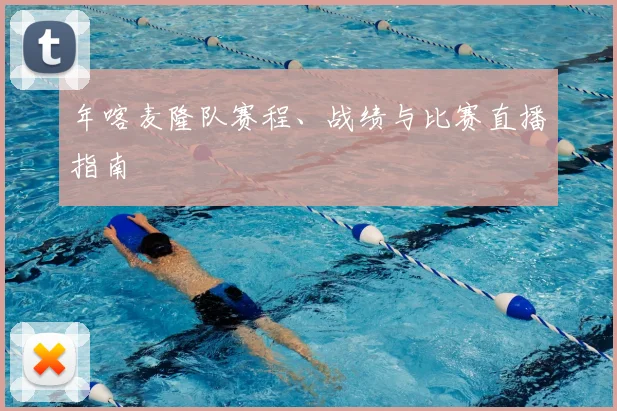 年喀麦隆队赛程、战绩与比赛直播指南