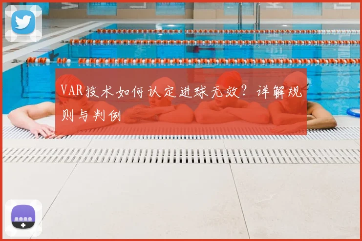 VAR技术如何认定进球无效？详解规则与判例