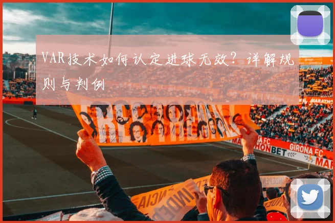 VAR技术如何认定进球无效?详解规则与判例